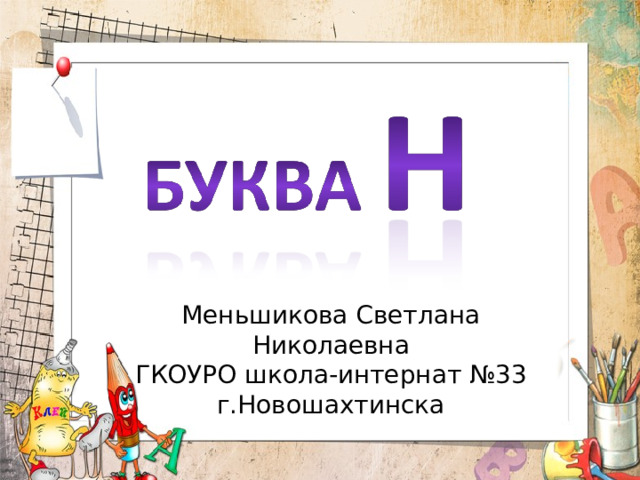 Меньшикова Светлана Николаевна ГКОУРО школа-интернат №33 г.Новошахтинска 