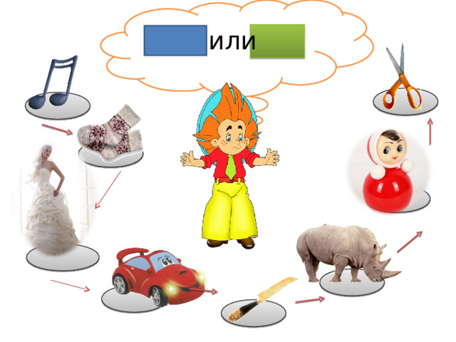 или 