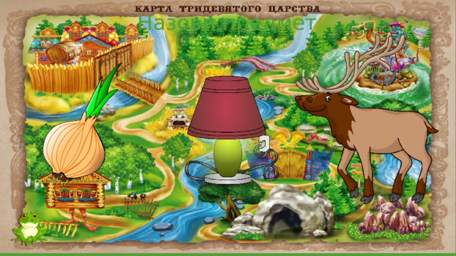 Назови предмет