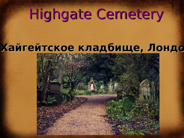 Highgate Cemetery Хайгейтское кладбище, Лондон 