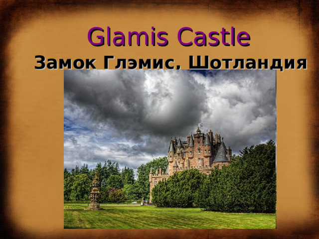 Glamis Castle Замок Глэмис, Шотландия 