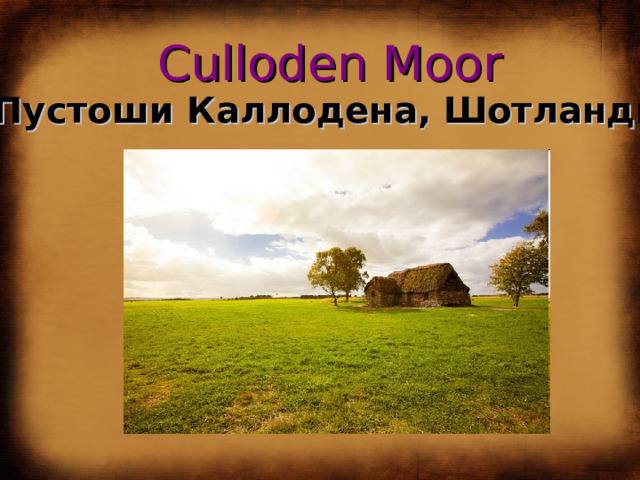 Culloden Moor Пустоши Каллодена, Шотландия 