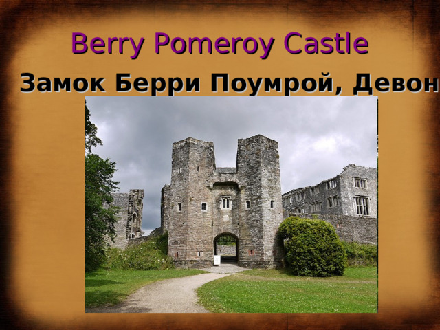 Berry Pomeroy Castle Замок Берри Поумрой, Девон 