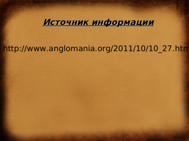 Источник информации http://www.anglomania.org/2011/10/10_27.html 