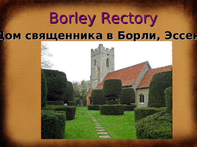 Borley Rectory Дом священника в Борли, Эссекс  