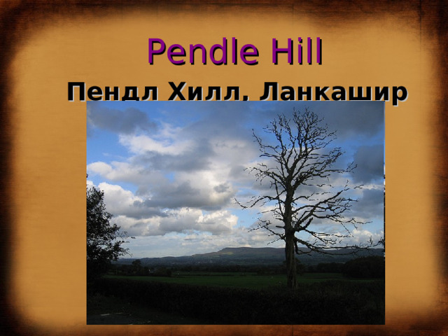 Pendle Hil l Пендл Хилл, Ланкашир 