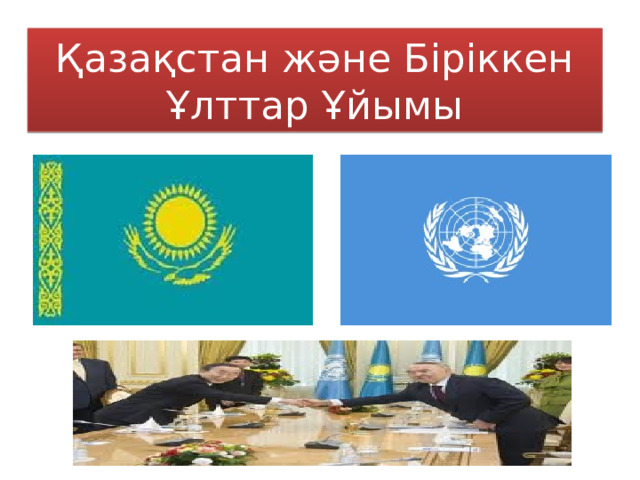 Қазақстан және Біріккен Ұлттар Ұйымы 