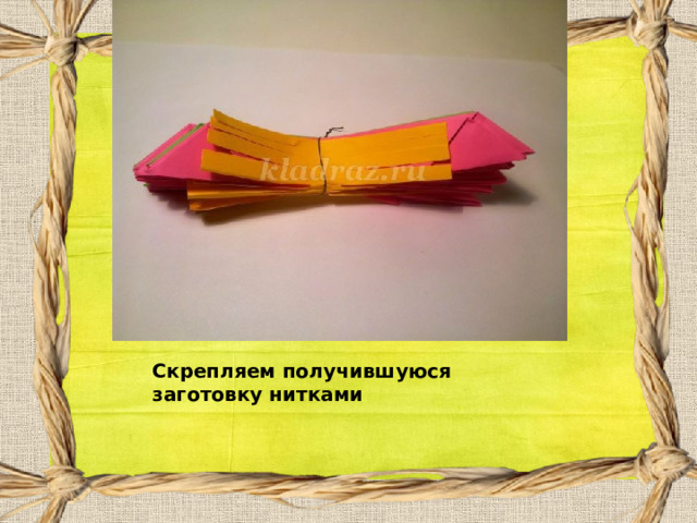 Скрепляем получившуюся заготовку нитками 