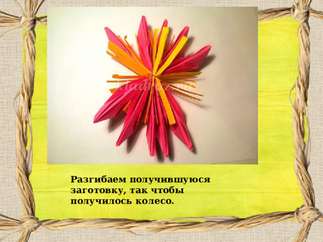 Разгибаем получившуюся заготовку, так чтобы получилось колесо. 