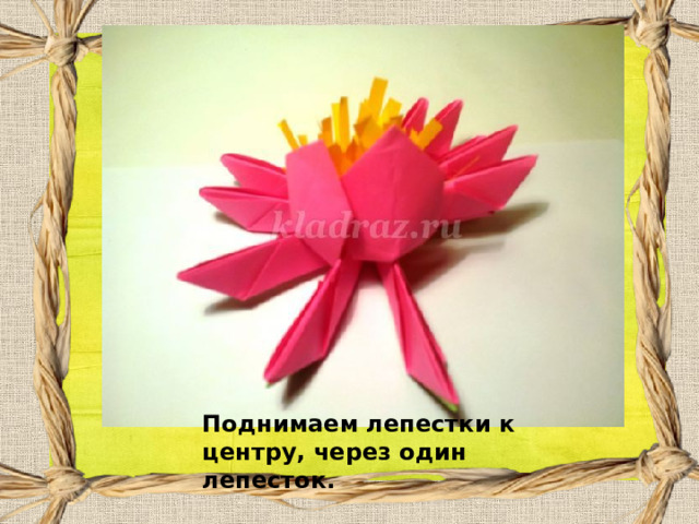 Поднимаем лепестки к центру, через один лепесток. 
