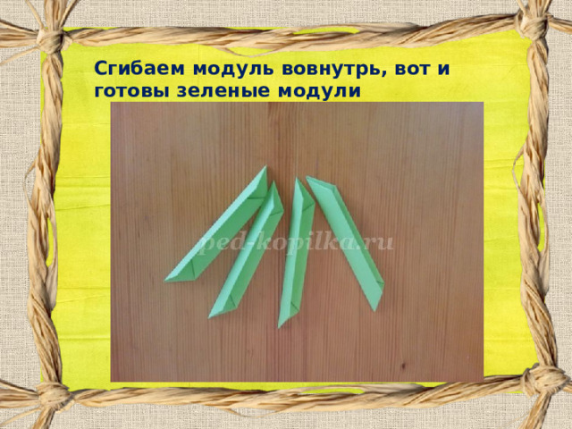 Сгибаем модуль вовнутрь, вот и готовы зеленые модули  