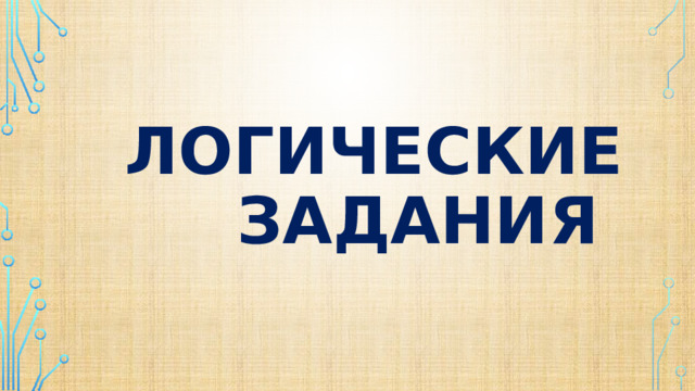 Логические задания 