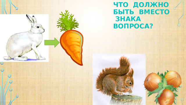 Что должно быть вместо знака вопроса? ? 