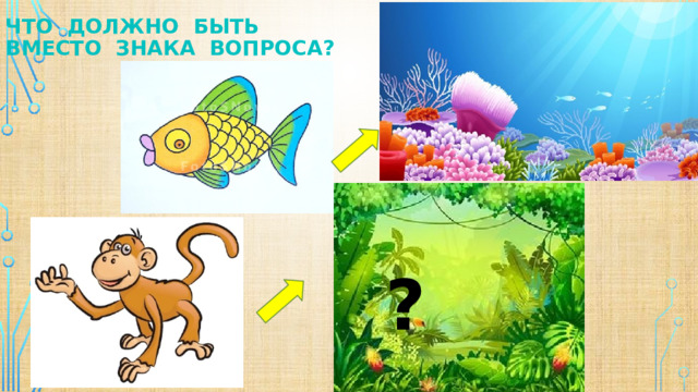 Что должно быть вместо знака вопроса?  ? ? 