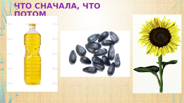 Что сначала, что потом 