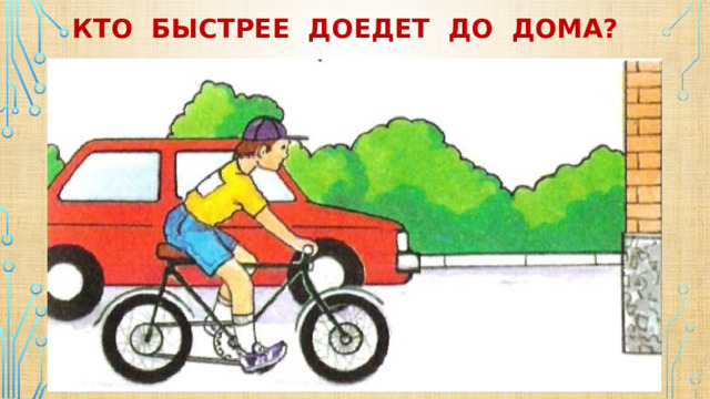 Кто быстрее доедет до дома? 
