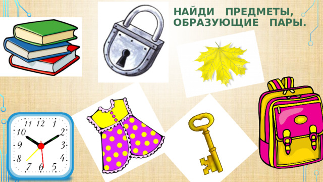 Найди предметы, образующие пары. 