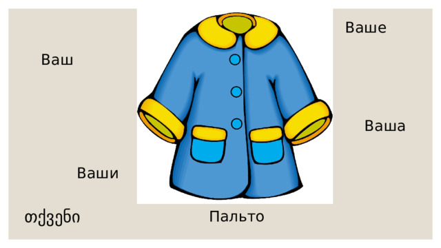 Ваше Ваш Ваша  Ваши თქვენი Пальто  
