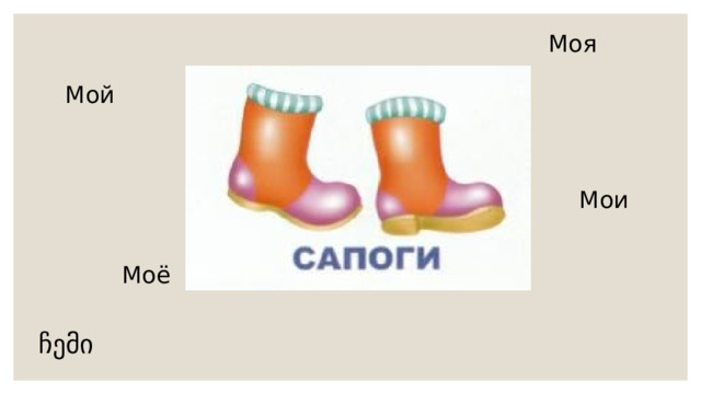 Моя Мой Мои  Моё ჩემი 