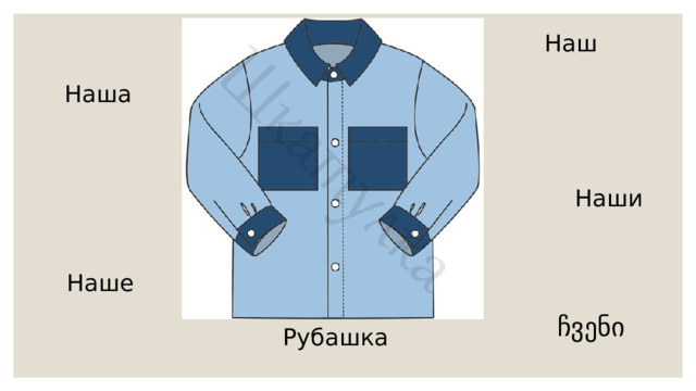 Наш Наша Наши  Наше ჩვენი Рубашка  