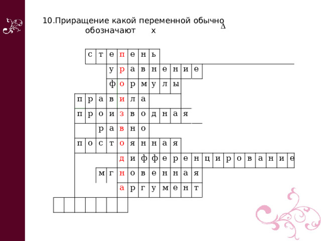  10.Приращение какой переменной обычно обозначают х       с т п е п у р п ф а е р р о а в п н о и о р и р ь в з л с а н м   в т в у а е о о н л н м д я о д и г ы н и н е н н ф о а а   р я а ф в   е   г я е у   р н   е н м   а е н ц н я т   и р     о в а н и е 