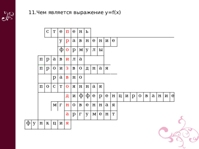 11.Чем является выражение у=f(x)       с т е п п п р у а ф р е р п а в о о н р и р в и о ь л з а м н с   ф т в в у а е у о н о м н н л я о д ы и к г д н и ц е н н н и а ф   а о ф я а р   я в   е г я е у   н р   е м н   н е а я ц н т   и   р   о в а н и е 
