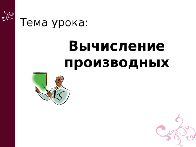 Тема урока: Вычисление производных 