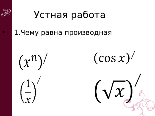  Устная работа   1.Чему равна производная  