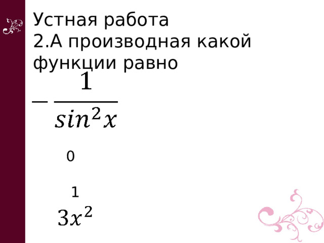Устная работа 2.А производная какой функции равно  0 1 