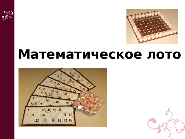 Математическое лото 