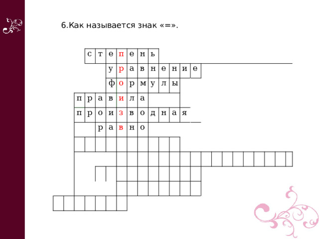 6.Как называется знак «=».       с т е п п у р п р а р е ф о а н о в р и р и в ь л з а м н   в у в а е н о н л д о и ы е н а     я             
