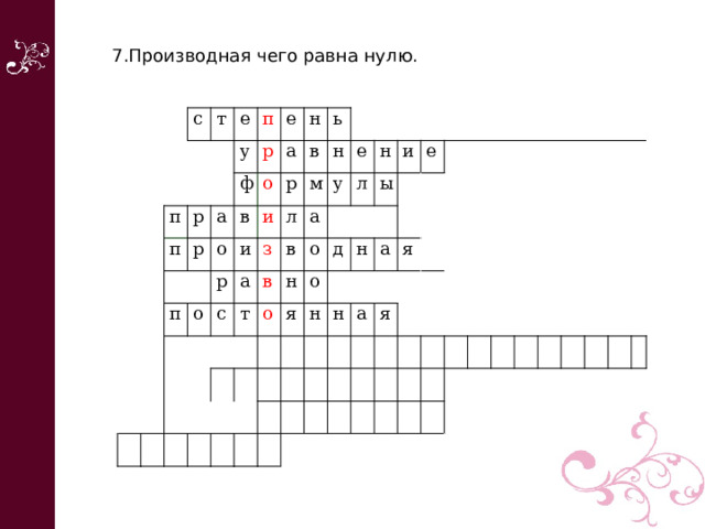 7.Производная чего равна нулю.       с т е п п п р у а р р е ф о п о в а н в р и ь и о р з н а с л м   в т в у а е н о о л н д я о ы и н н е н   а я   а   я           