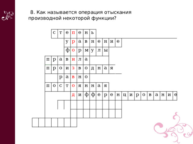  8. Как называется операция отыскания производной некоторой функции?       с т е п п у р п ф р е а р в о о п а н и ь р р и о в а л с з н м   а в у т в е н о о н л о я д и д ы н н е и н ф а   ф я а   я   е   р   е   н ц   и р   о в а н и е 