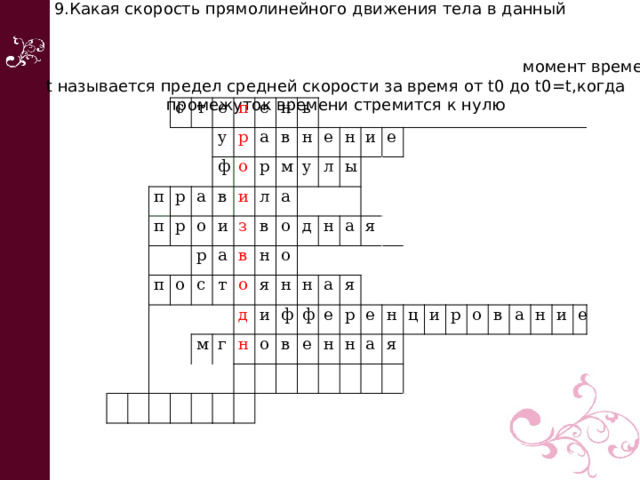 9.Какая скорость прямолинейного движения тела в данный момент времени t называется предел средней скорости за время от t0 до t0=t,когда промежуток времени стремится к нулю       с т п е п п р у а ф р е р п о в а о н ь и и р р в о з а м л с н   т в в а у е о о н м н л о д я д ы и г н и н н е н ф а о   я в ф   а я   е е   н р   н е   а н я ц   и р   о в а н и е 