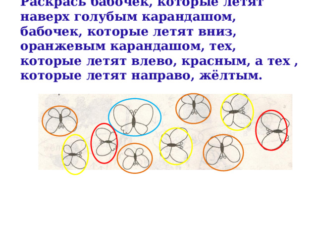 Раскрась бабочек, которые летят наверх голубым карандашом, бабочек, которые летят вниз, оранжевым карандашом, тех, которые летят влево, красным, а тех , которые летят направо, жёлтым.   