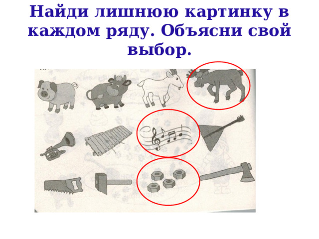 Найди лишнюю картинку в каждом ряду. Объясни свой выбор. 