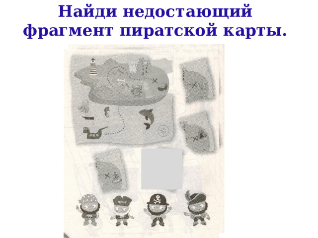 Найди недостающий фрагмент пиратской карты. 