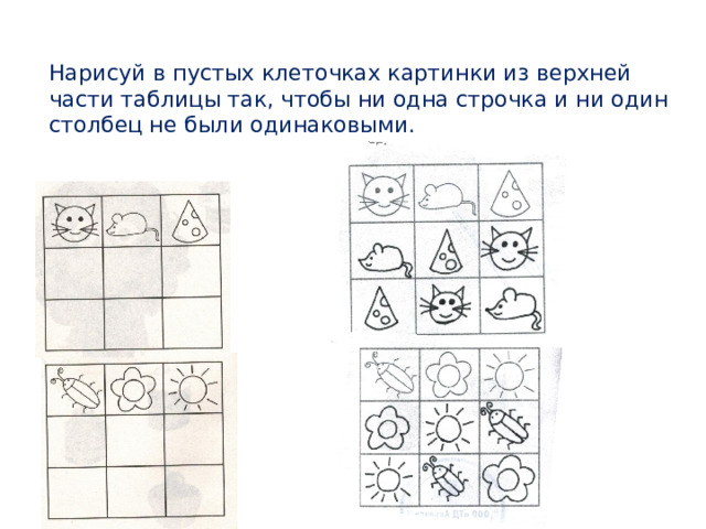 Нарисуй в пустых клеточках картинки из верхней части таблицы так, чтобы ни одна строчка и ни один столбец не были одинаковыми. 