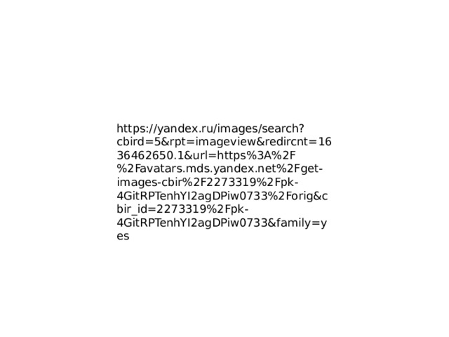 https://yandex.ru/images/search?cbird=5&rpt=imageview&redircnt=1636462650.1&url=https%3A%2F%2Favatars.mds.yandex.net%2Fget-images-cbir%2F2273319%2Fpk-4GitRPTenhYI2agDPiw0733%2Forig&cbir_id=2273319%2Fpk-4GitRPTenhYI2agDPiw0733&family=yes 