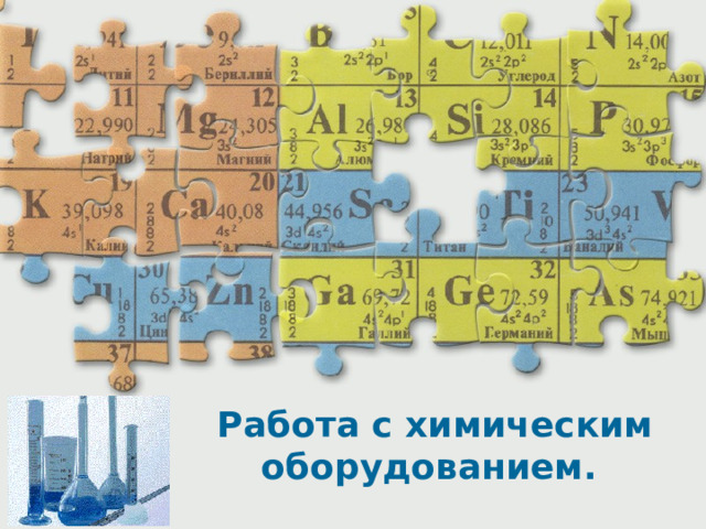 Работа с химическим оборудованием. 