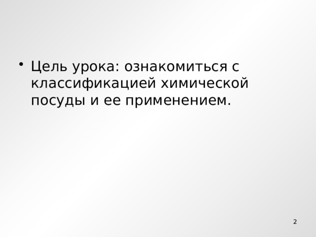 Цель урока: ознакомиться с классификацией химической посуды и ее применением.  