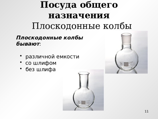 Посуда общего назначения  Плоскодонные колбы Плоскодонные колбы  бывают :  различной емкости  со шлифом  без шлифа  различной емкости  со шлифом  без шлифа  