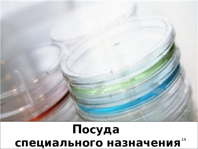  П осуда  специального назначения  