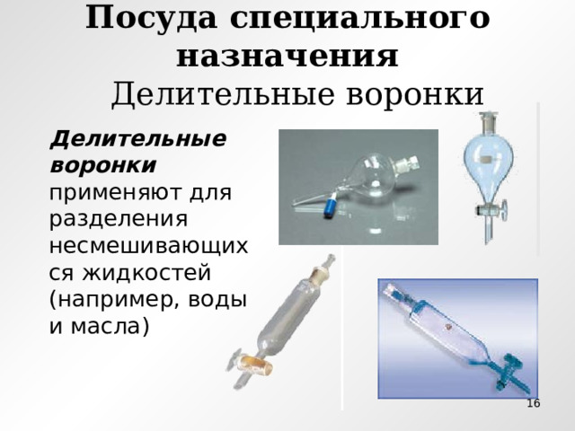 Посуда специального назначения  Делительные воронки Делительные воронки применяют для разделения несмешивающихся жидкостей (например, воды и масла)  