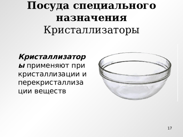 Посуда специального назначения Кристаллизаторы  Кристаллизаторы применяют при кристаллизации и перекристаллизации веществ  
