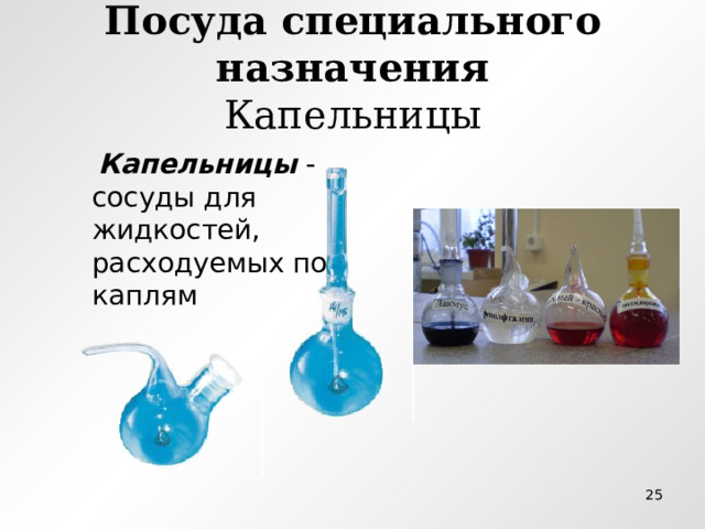 Посуда специального назначения  Капельницы  Капельницы - сосуды для жидкостей, расходуемых по каплям  