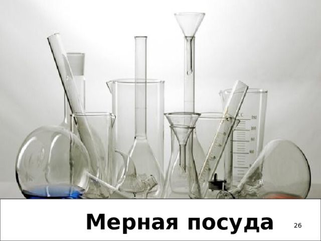 Мерная посуда  