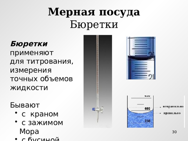 Мерная посуда  Бюретки Бюретки применяют для титрования, измерения точных объемов жидкости Бывают  с краном  с зажимом Мора  с бусиной  с краном  с зажимом Мора  с бусиной  