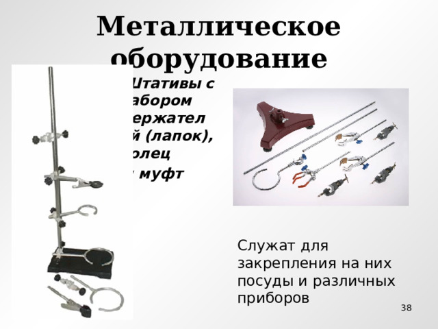 Металлическое оборудование  Штативы  с набором держателей  (лапок), колец  и муфт  Служат для закрепления на них посуды и различных приборов  