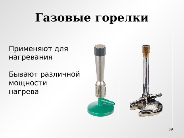 Газовые горелки Применяют для нагревания Бывают различной мощности нагрева  